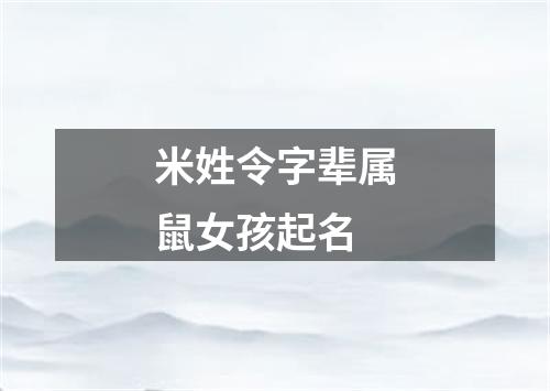 米姓令字辈属鼠女孩起名