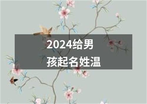 2024给男孩起名姓温