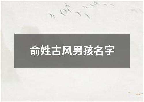 俞姓古风男孩名字