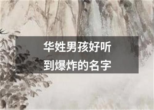 华姓男孩好听到爆炸的名字