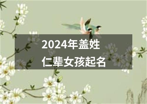 2024年盖姓仁辈女孩起名