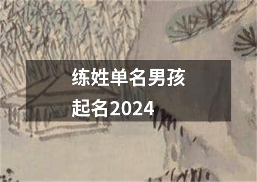 练姓单名男孩起名2024