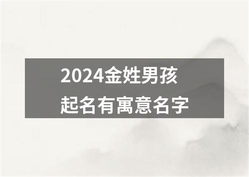 2024金姓男孩起名有寓意名字