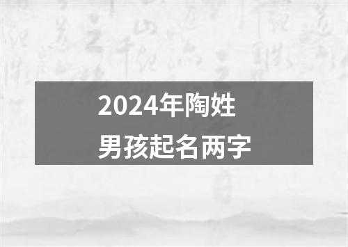 2024年陶姓男孩起名两字