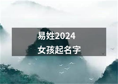 易姓2024女孩起名字