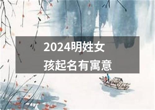 2024明姓女孩起名有寓意