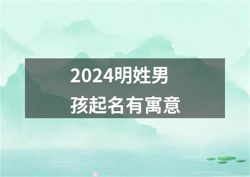 2024明姓男孩起名有寓意