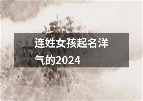 连姓女孩起名洋气的2024