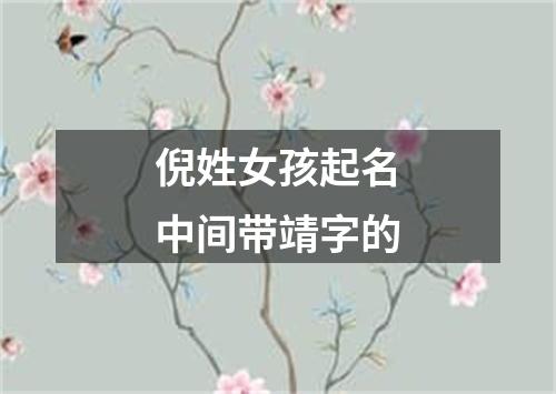 倪姓女孩起名中间带靖字的