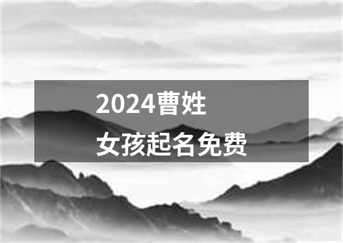 2024曹姓女孩起名免费