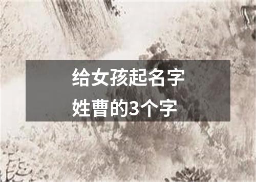 给女孩起名字姓曹的3个字