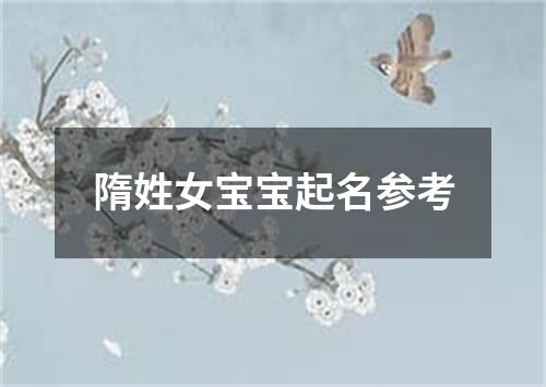 隋姓女宝宝起名参考