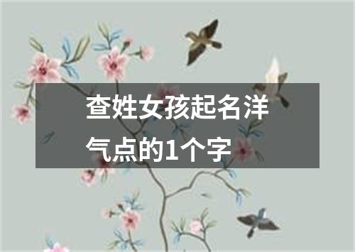 查姓女孩起名洋气点的1个字