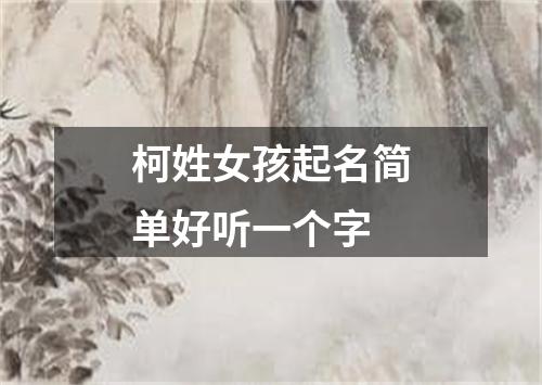 柯姓女孩起名简单好听一个字