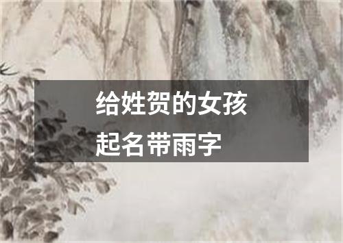 给姓贺的女孩起名带雨字