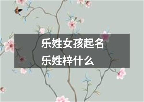 乐姓女孩起名乐姓梓什么