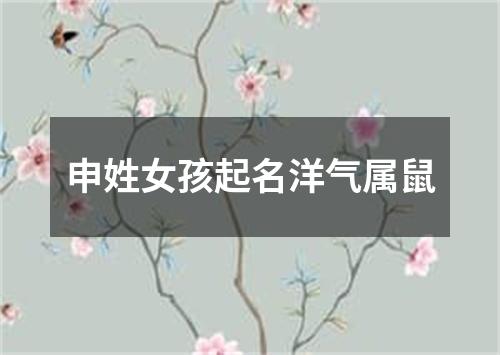 申姓女孩起名洋气属鼠