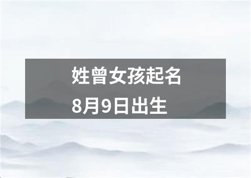 姓曾女孩起名8月9日出生