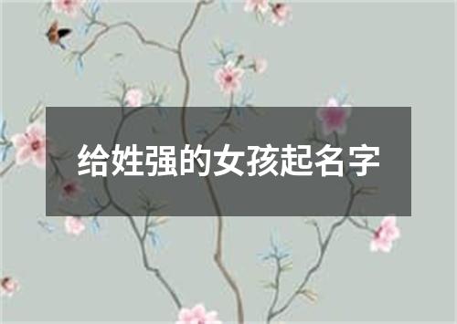 给姓强的女孩起名字