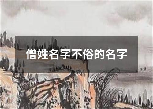 僧姓名字不俗的名字