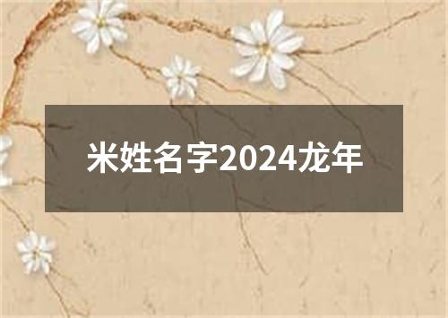 米姓名字2024龙年