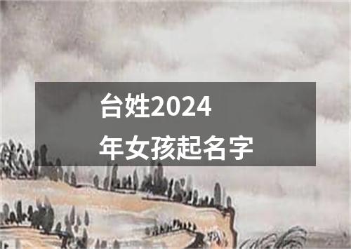 台姓2024年女孩起名字