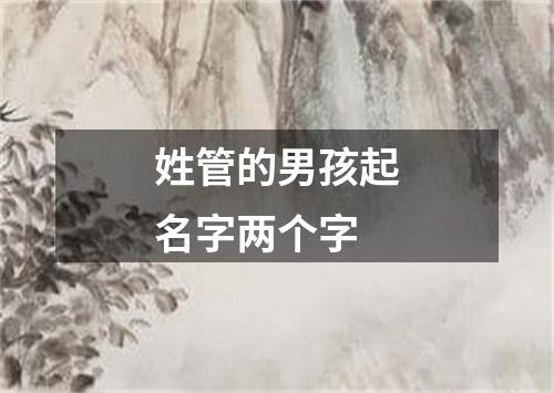 姓管的男孩起名字两个字