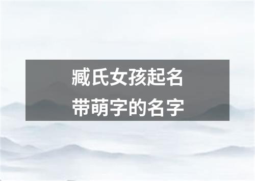 臧氏女孩起名带萌字的名字