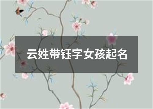 云姓带钰字女孩起名