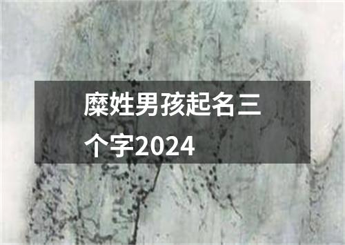 糜姓男孩起名三个字2024