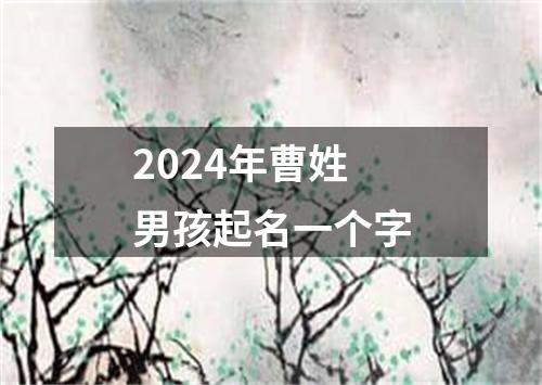 2024年曹姓男孩起名一个字