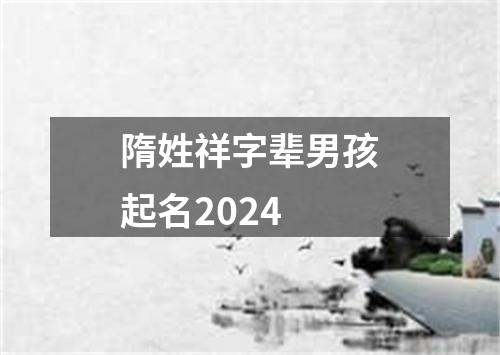 隋姓祥字辈男孩起名2024