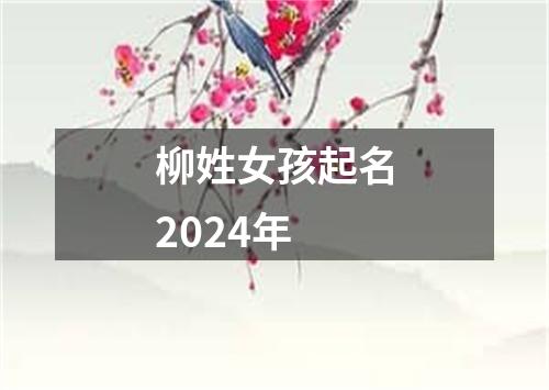 柳姓女孩起名2024年