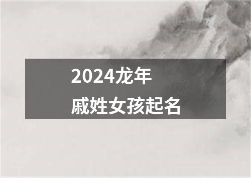 2024龙年戚姓女孩起名