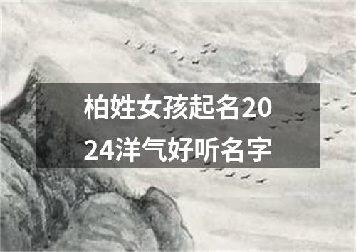 柏姓女孩起名2024洋气好听名字