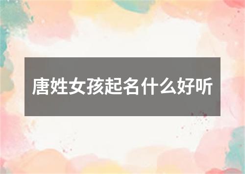 唐姓女孩起名什么好听