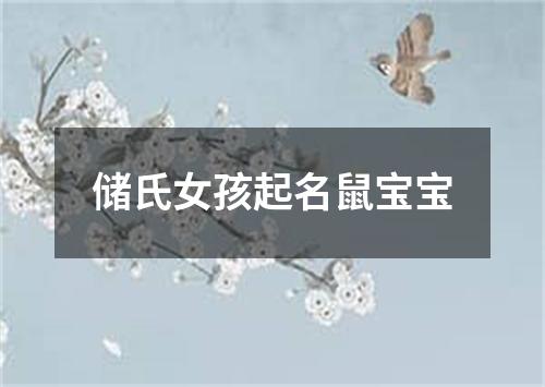 储氏女孩起名鼠宝宝