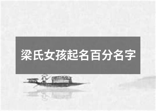 梁氏女孩起名百分名字