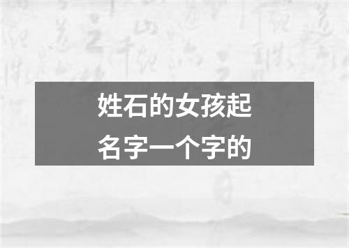 姓石的女孩起名字一个字的