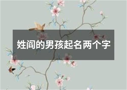 姓阎的男孩起名两个字