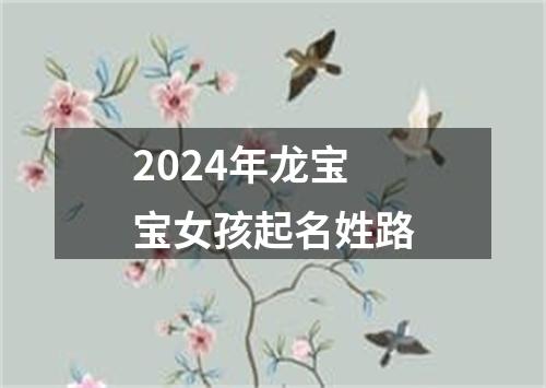 2024年龙宝宝女孩起名姓路