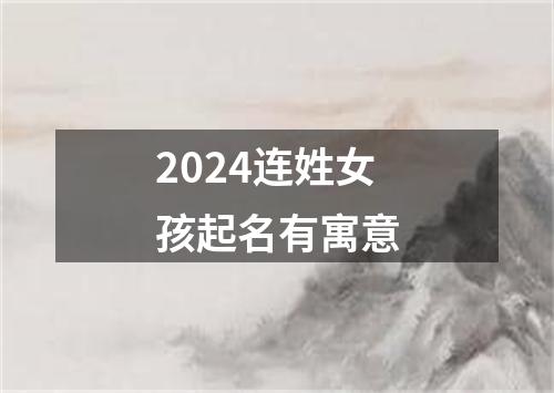 2024连姓女孩起名有寓意