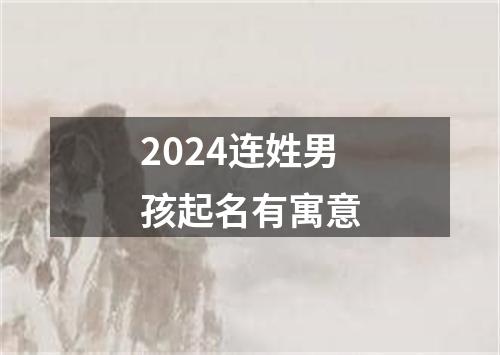 2024连姓男孩起名有寓意