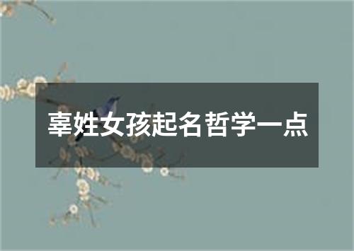 辜姓女孩起名哲学一点