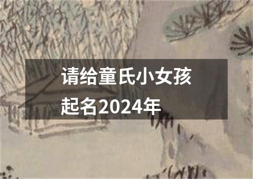 请给童氏小女孩起名2024年