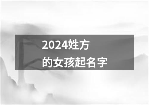 2024姓方的女孩起名字