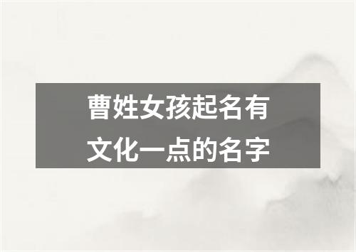 曹姓女孩起名有文化一点的名字