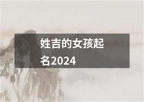 姓吉的女孩起名2024