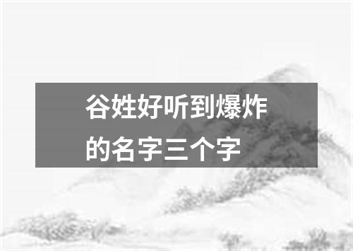 谷姓好听到爆炸的名字三个字