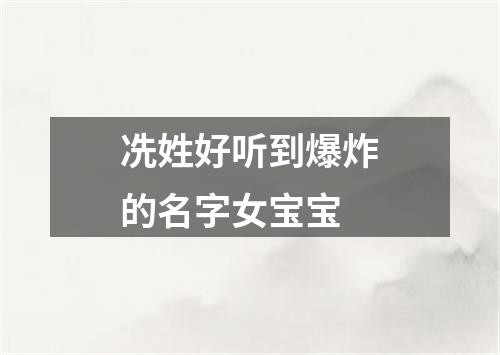 冼姓好听到爆炸的名字女宝宝